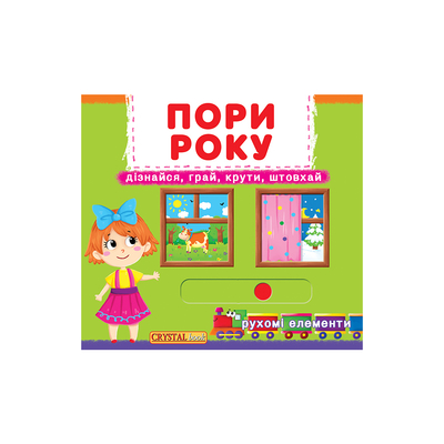 

Книга с механизмом «Первая книга с движущими элементами Времена года Узнай играй крути толкай» (10-544564)