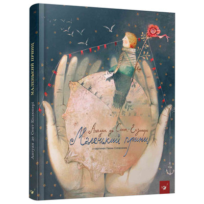 

Книга «Маленький принц» Антуан де Сент-Экзюпери (10-563484)