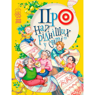 

Книга «Про самых родных в мире» (10-550879)
