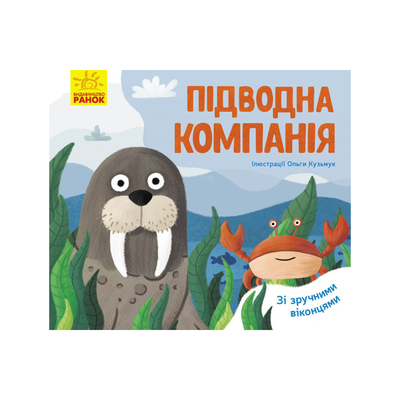 

Книга «Любимые животные Подводная компания» (10-560013)