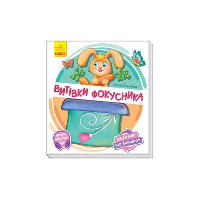 

Книга «Проделки фокусника» Ирина Сонечко (10-560072)