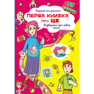 

Книга с секретными окошками «Первая книга про это Откровенно о твоем теле» (10-549515)