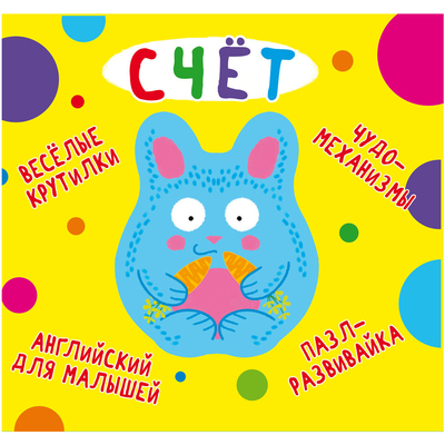 

Книга-картонка «Веселые крутилки Счет» (10-549511)