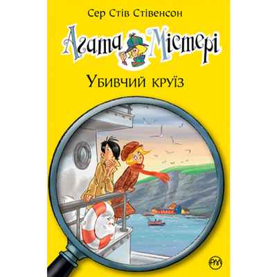 

Книга «Агата Мистери. Убийственный круиз» Стив Стивенсон (10-550889)