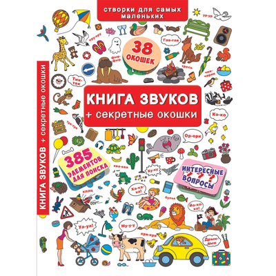 

Книга «Книжка плюс окошки Книга звуков» (10-544574)