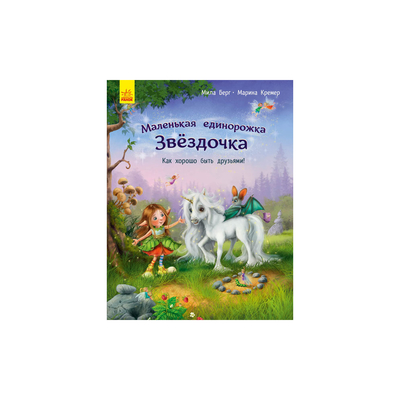 

Книга «Маленькая единорожка Звездочка Как хорошо быть друзьями» Мила Берг Марина Кремер (10-560089)