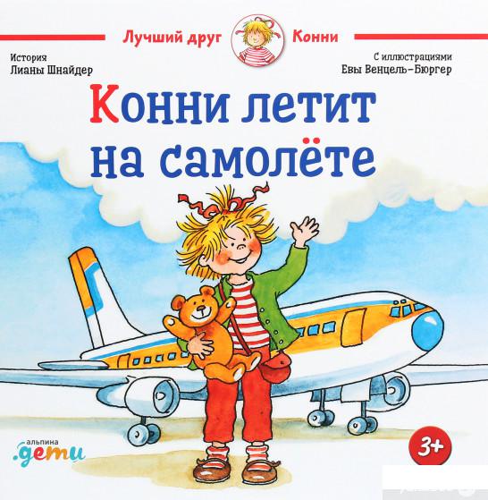 

Книга Конни летит на самолёте (1292076)