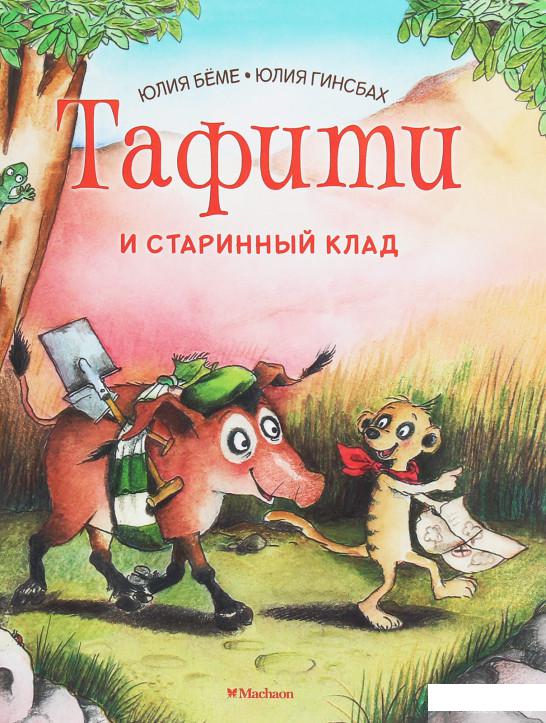 

Книга Тафити и старинный клад (1258874)