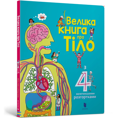 

Книга «Большая книга про тело» Минна Лейси (10-564707)