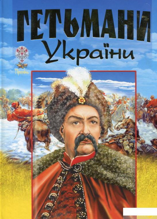 

Книга Гетьмани України (77931)