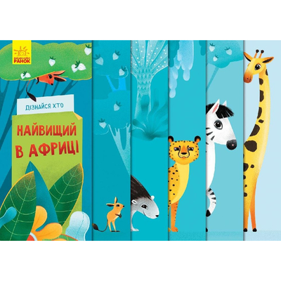 

Книга «Узнай кто: Самый высокий в Африке» (10-560025)