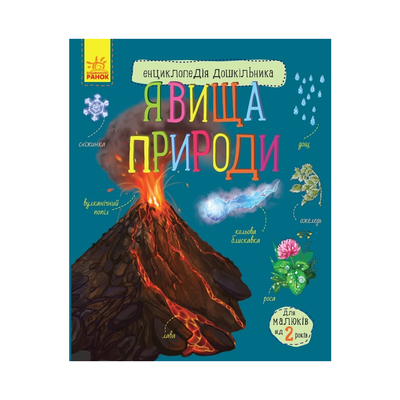 

Книга «Энциклопедия дошкольника. Явления природы» Юлия Каспарова (10-560064)