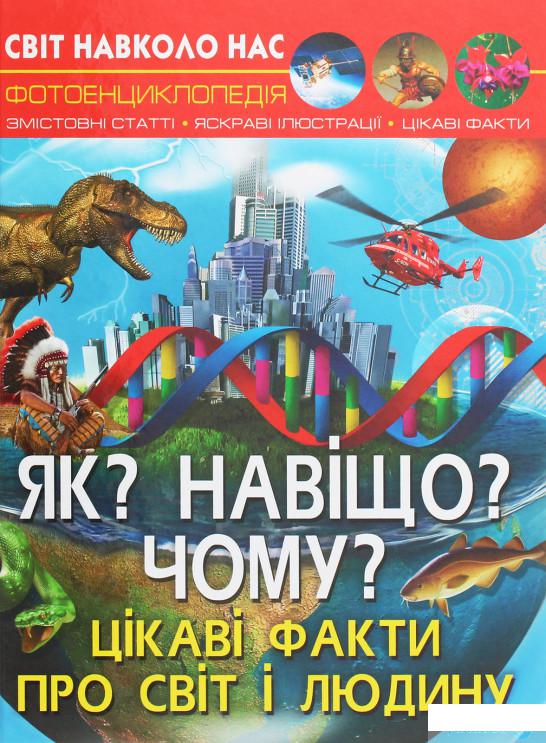 

Книга Світ навколо нас. Як Навіщо Чому Цікаві факти про світ і людину (1250800)
