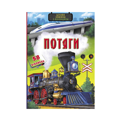 

Книга «Книжка с секретными окошками Поезда Интересная книжка» (10-544585)