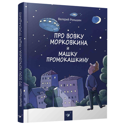 

Книга «Про Вовку Морковкина и Машку Промокашкину» Валерий Роньшин на русском (10-563534)