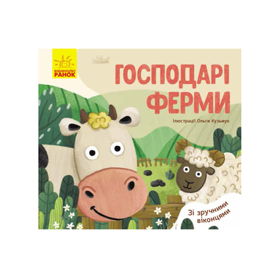 

Книга «Любимые животные Хозяева фермы» (10-560014)