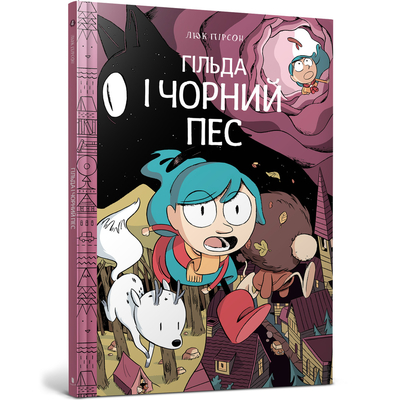 

Комикс «Гильда и черный пес» Люк Пирсон (10-564723)