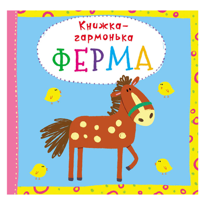 

Книга-гармошка «Ферма» (10-544702)
