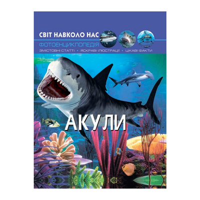 

Книга «Мир вокруг нас Акулы» (10-544727)