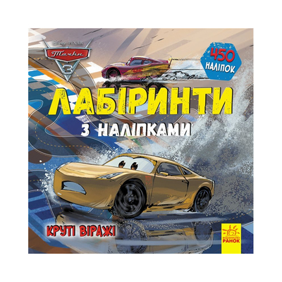 

Книга Disney «Лабиринты с наклейками. Тачки 3» (10-560034)