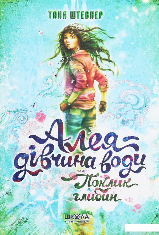 

Книга Алея — дівчина води. Книга 1. Поклик глибин (1260002)