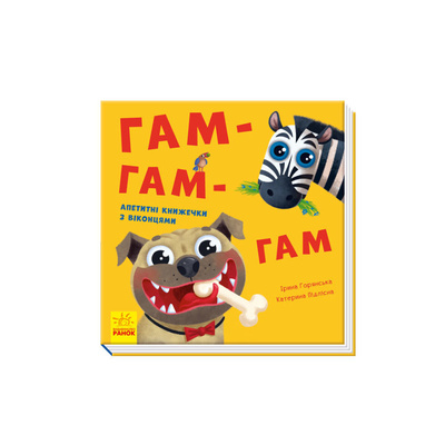 

Книга Давайте играть «Гам-гам-гам» Ирина Горянская (10-560075)