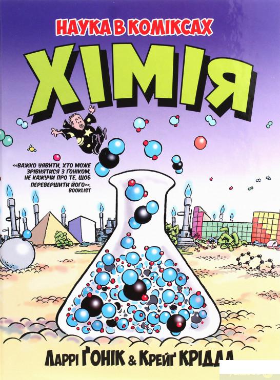 

Книга Наука в коміксах. Хімія (1224386)