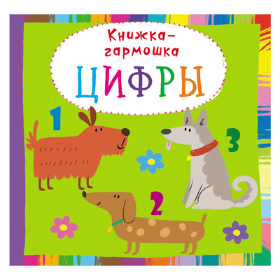 

Книга-гармошка «Цифры» (10-544706)