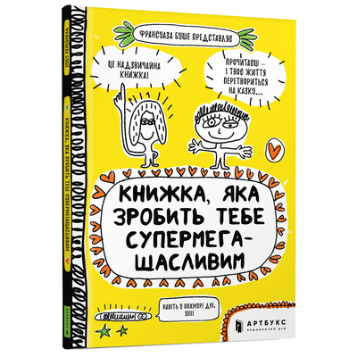 

Книга «Книга, которая сделает тебя супермегасчастливым» Франсуаза Буше (10-564743)