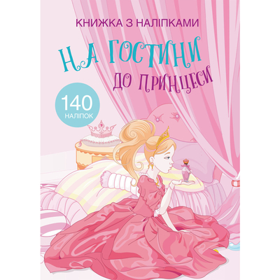 

Книга с наклейками «В гостях у принцессы» (10-549500)