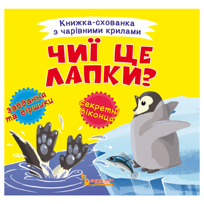 

Книга «Книжка-пряталка с волшебными крыльями Чьи это лапки» (10-549571)