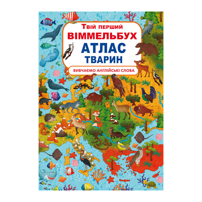 

Книга-картонка «Твой первый виммельбух Атлас животных» (10-549520)