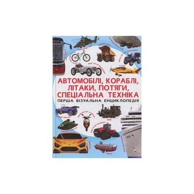 

Книга «Первая визуальная энциклопедия Автомобили корабли самолеты Поезда специальная техника» (10-544591)