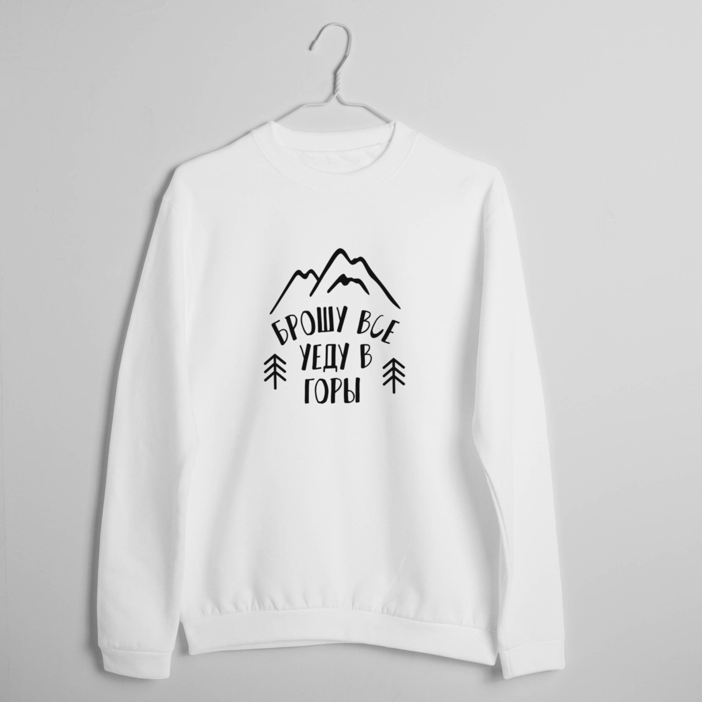 

Свитшот "Брошу все, уеду в горы" унисекс BeriDari (7024, Свитшот "Брошу все, уеду в горы" унисекс BeriDari (7024) XL