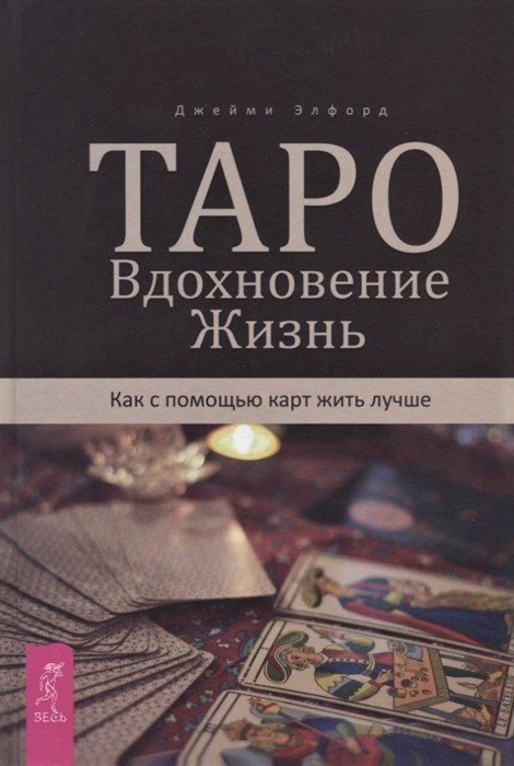 

Книга Таро. Вдохновение. Жизнь. Как с помощью карт жить лучше. Элфорд Дж IGROK