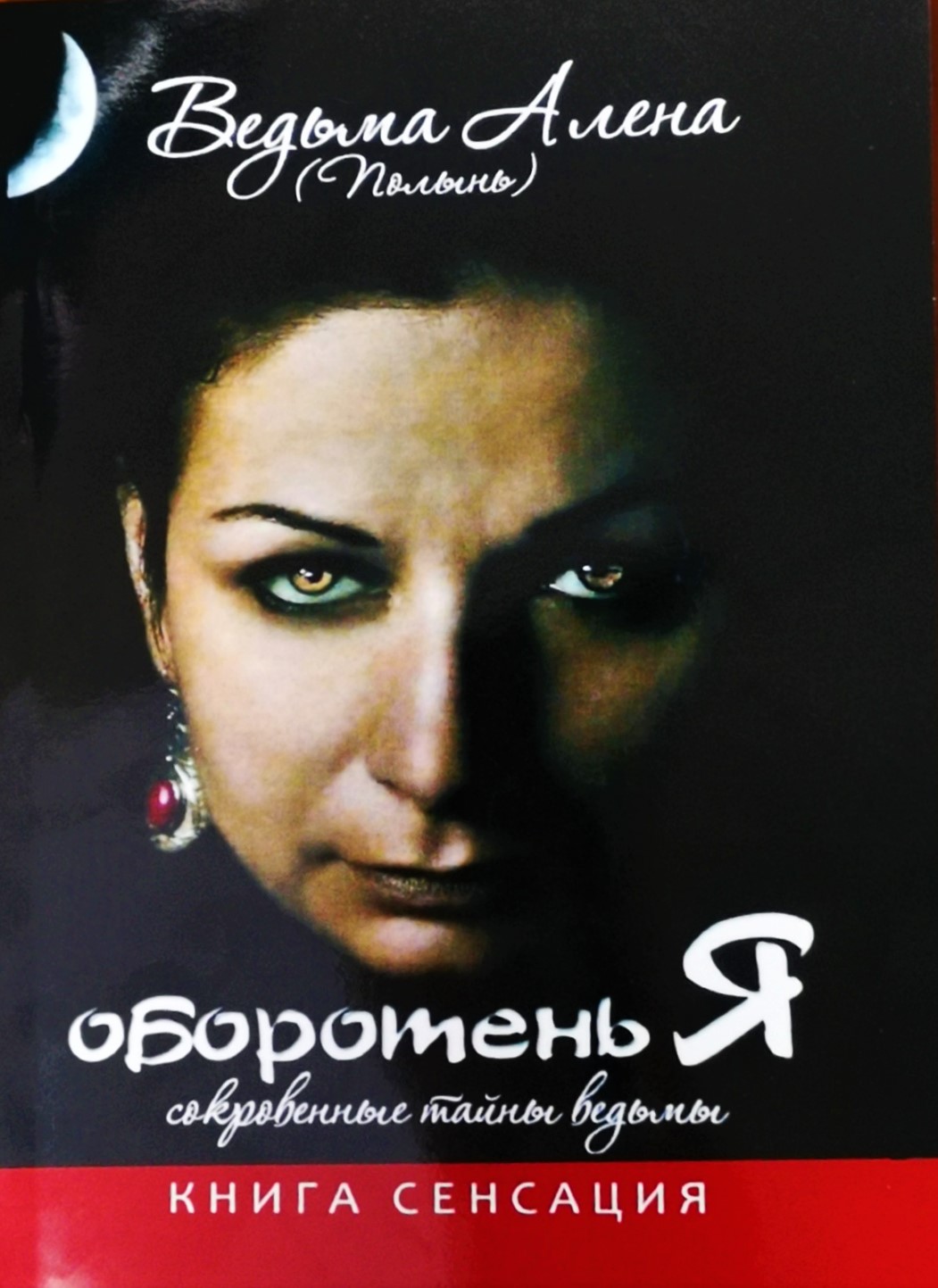 

Книга Оборотень Я. Сокровенные тайны ведьмы. Алена Полынь IGROK