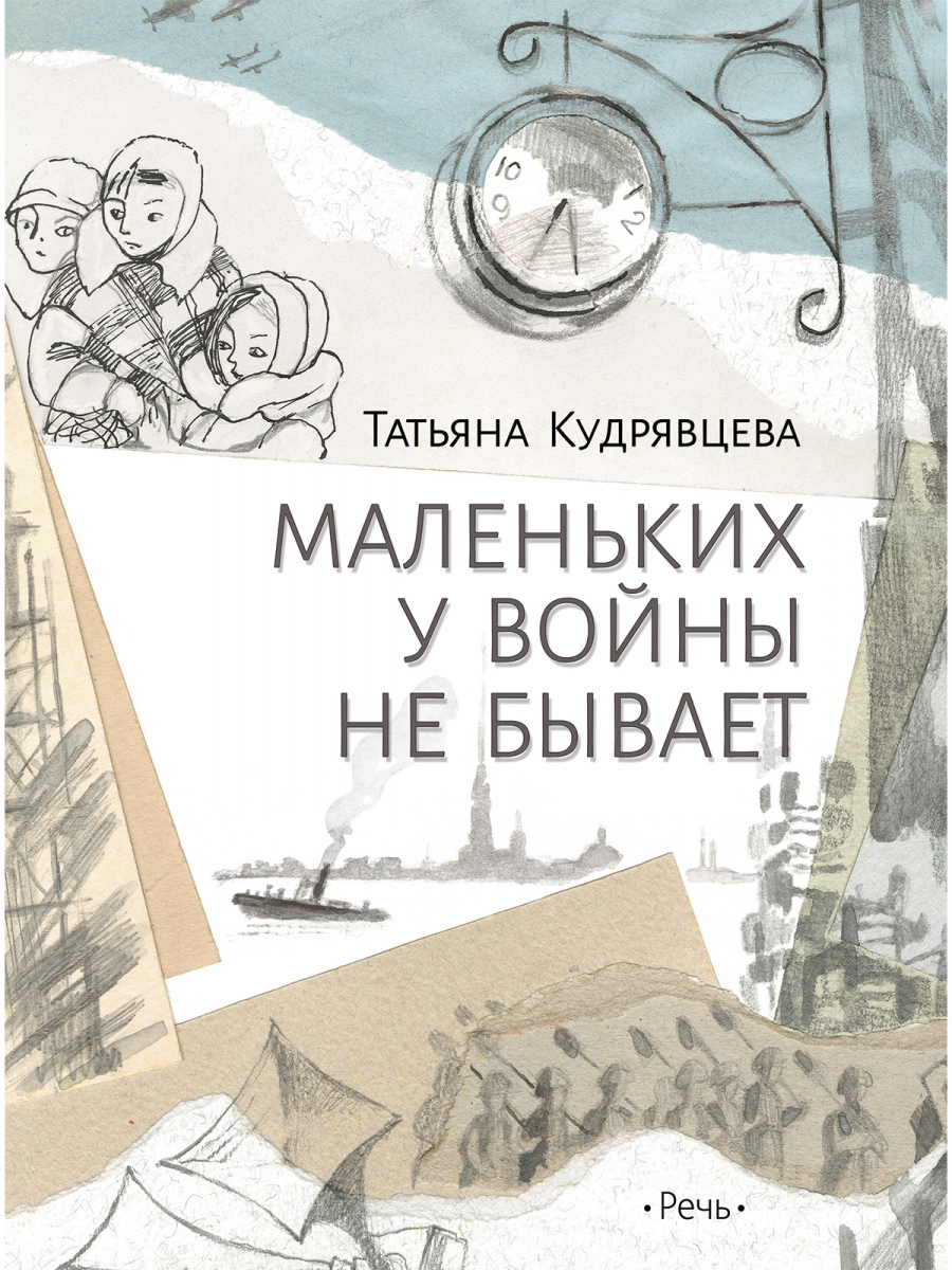 

Маленьких у войны не бывает (твердый переплет)