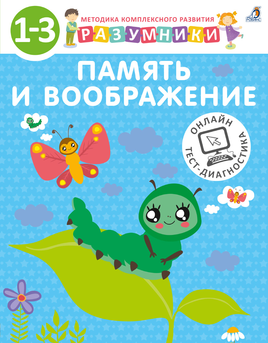 

Разумники. 1-3. Кн.2. Память и воображение
