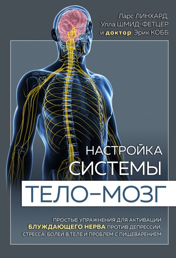 

Настройка системы тело—мозг. Простые упражнения для активации блуждающего нерва против депрессии, стресса, боли в теле и проблем с пищеварением (твердый переплет)