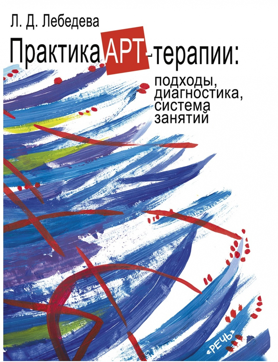 

Практика арт-терапии: подходы, диагностика, система занятий