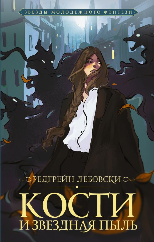 

Лебовски Редгрейн: Кости и Звездная пыль. (твердый переплет)