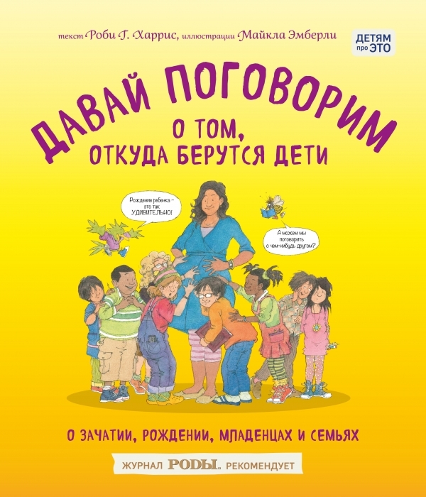 

Давай поговорим о том, откуда берутся дети. О зачатии, рождении, младенцах и семьях (твердый переплет)