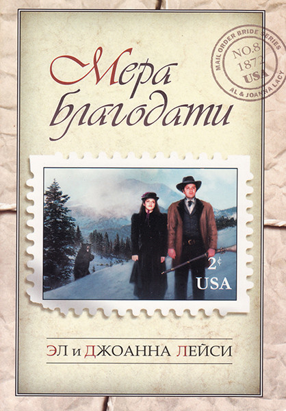 

Мера благодати. Эл и Джоанна Лейси
