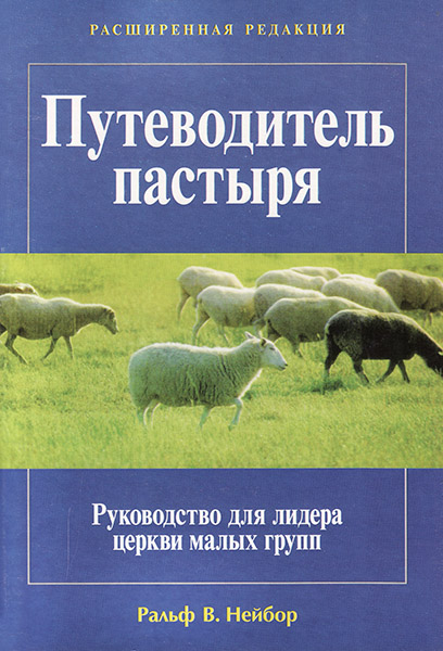 

Путеводитель пастыря. Руководство для лидера церкви малых групп. Ральф Нейбор