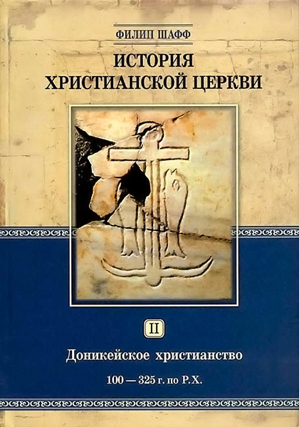 

История христианской церкви - том 2. Доникейское Христианство. Филип Шафф