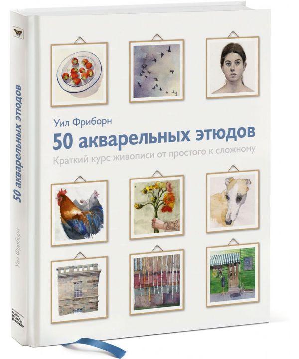 

50 акварельних етюдів. Короткий курс живопису від простого до складного