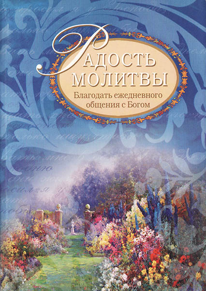 

Радость молитвы. Благодать ежедневного общения с Богом. Галина Сульженко