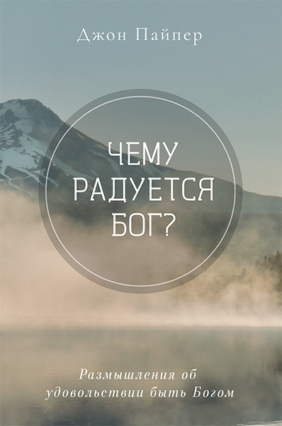 

Чему радуется Бог Джон Пайпер