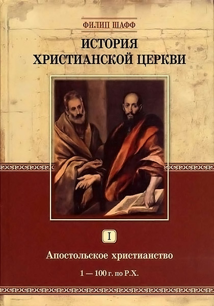 

История христианской церкви - том 1. Апостольское христианство. Филип Шафф