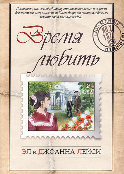 

Время любить. Эл и Джоанна Лейси